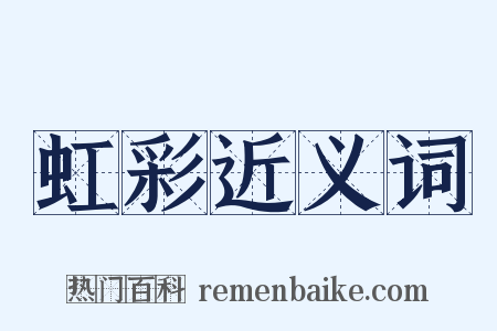 虹彩近义词是什么意思的图片